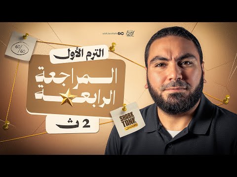 المحاضرة الرابعة المراجعة النهائية في اللغة العربية تانية ثانوي ٢٠٢٦ مع أ محمد صلاح المحاضرة الرابعة المراجعة النهائية في اللغة العربية تانية ثانوي ٢٠٢٦ مع أ محمد صلاح