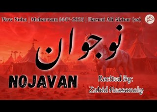  Zahid Hassanaly Nojavan New Noha Moharram 1447 2025