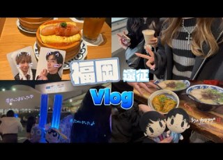 福岡遠征Vlog げんじぶ 輪廻の箱庭in福岡