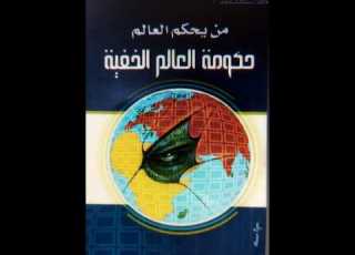 من الذى يحكم العالم