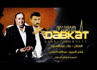  وشلون انام اليل علاء عبد المجيد شاعر المجوز عبدالله العمري
