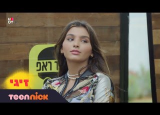 זיגי 3 המנהלת החדשה של הבורגר ראפ הצצה לפרק 8 טין ניק