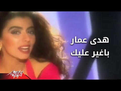 Hoda Amar Bagher Alek هدى عمار بغير عليك
