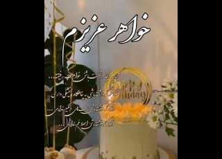  خواهرعزیزم تولدت مبارک