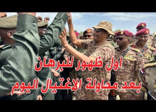  اول ظهور للبرهان بعد محاولة الاغتيال اليوم في معسكر جبيت البرهان السودان الانصرافي بورتسودان