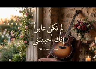 لم تكن عابرا جودة عالية M S R