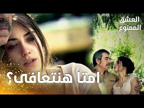 مسلسل العشق الممنوع مقطع من الحلقة 165 Aşk ı Memnu المشهد الأخير من مسلسل العشق الممنوع
