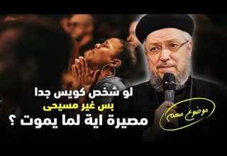 مصير الناس الكويسة من غير المسيحين اية ابونا داود لمعى افنوتى ناى نان مصير الناس الكويسة من غير المسيحين اية ابونا داود لمعى افنوتى ناى نان