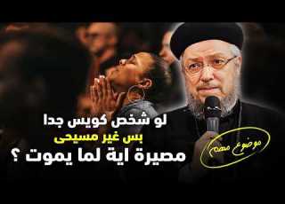 مصير الناس الكويسة من غير المسيحين اية ابونا داود لمعى افنوتى ناى نان