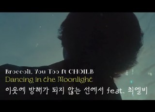  Vietsub Broccoli You Too Dancing In The Moonlight 이웃에 방해가 되지 않는 선에서 Feat CHOILB 최엘비