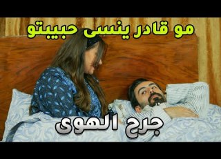  بعد ما خسر زوجته وابنو وبعد كل المحاولات انهم يزوجو ويخلو ينسا بس الاسى والحزن كبير كتير