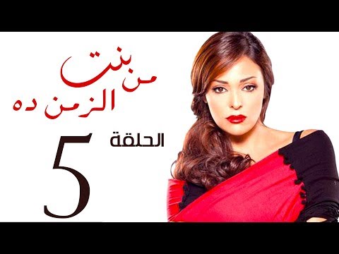 مسلسل بنت من الزمن ده الحلقة 5 Bent Mn Elzmn Da Series Eps مسلسل بنت من الزمن ده الحلقة 5 Bent Mn Elzmn Da Series Eps