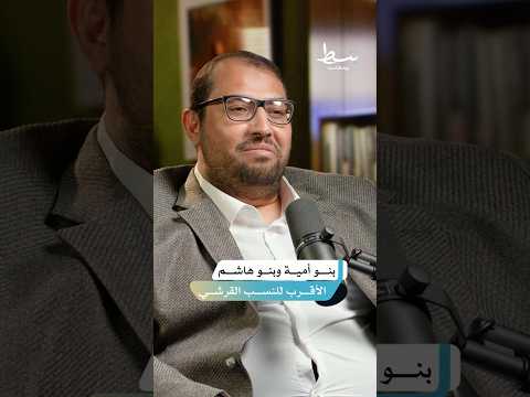 حقيقة العداء بين بني أمية وبني هاشم بسط بودكاست