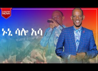 Paulos Kabato Nuuni Salo Asa ዘማሪ ጳውሎስ ካባቶ ኑኒ ሳሎ አሳ