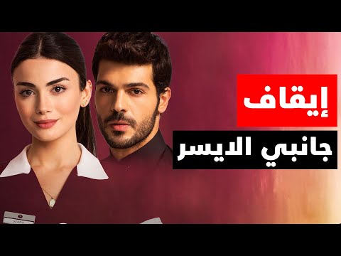 ايقاف مسلسل جانبي الايسر