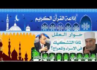  حوار العقل حلقة بعنوان لماذا التشكيك فى الإسراء والمعراج للدكتور محمد داود