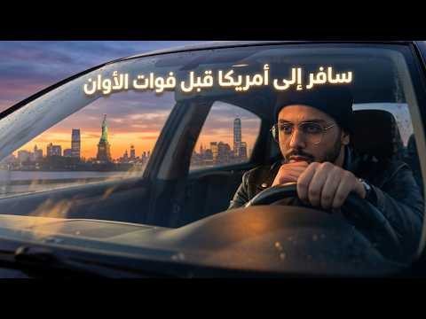 سافر إلى أمريكا قبل فوات الأوان الحقيقة التي يجب أن تعرفها سافر إلى أمريكا قبل فوات الأوان الحقيقة التي يجب أن تعرفها