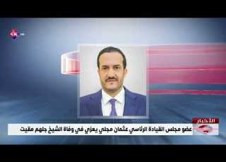 Presidential Leadership Council Member Othman Mujalli Offers Condolences On The Passing Of Sheikh