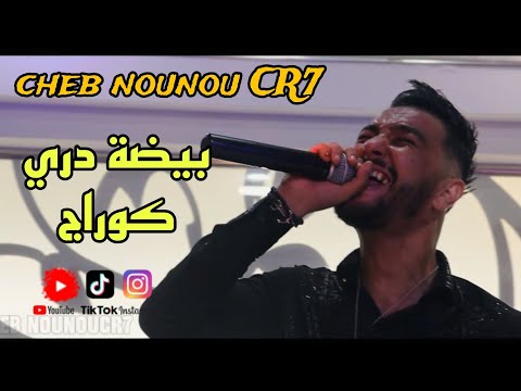 بيضة ديري كوراج Cheb Nounou Cr7 Bayda Diri Courage Live 2023