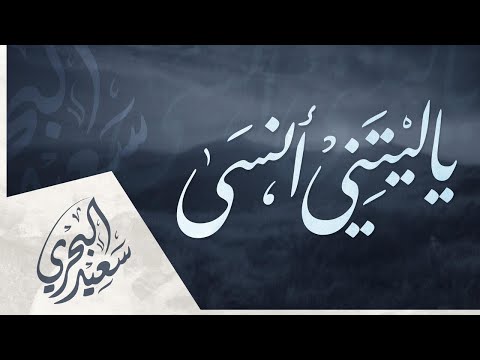 يا ليتني أنسى سعيد البحري كلمات عبدالرزاق الربيعي