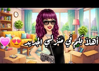 ملكة الموضة يوم جديد و حظ جميل في هدايا المعجبين شراء بيت مانهاتن لا يفوتكم