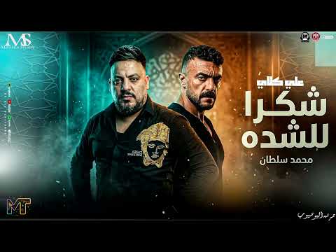 علي كلاي 2026 شكرا للشده محمد سلطان ترند روقان جدعنتي سبب همي مزيكا شعبي جديد 2026