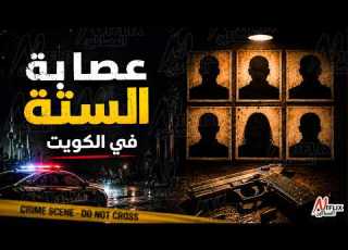  نتفل المساكين عصابة الستة في الكويت
