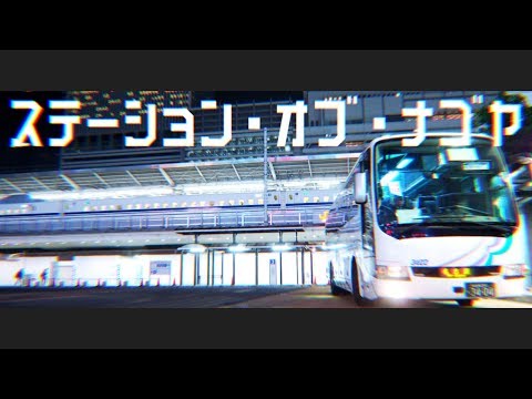 ステーション オブ ナゴヤ