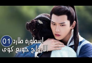 الحلقة 01 من المسلسل الرائع اسطورة طارد الارواح جونغ كوي The Unknown Legend Of Exorcist Zhong