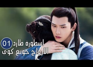 الحلقة 01 من المسلسل الرائع اسطورة طارد الارواح جونغ كوي The Unknown Legend Of Exorcist Zhong
