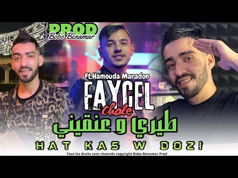 Faycel Chole 2024 طيري و عنقيني Hat Kass W Dozi Ft Hamouda Maradon Live 2024