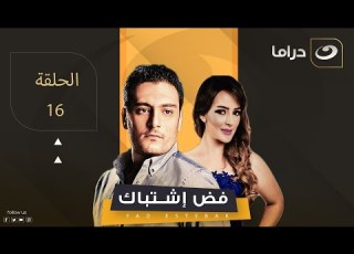 Fad Ishtibak Episode 16 فض اشتباك الحلقة السادسة عشر