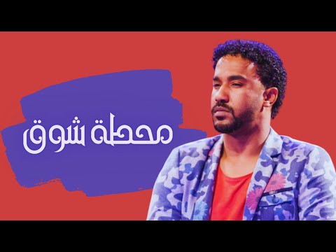 أحمد الصادق محطة شوق حفلات سودانية 2022