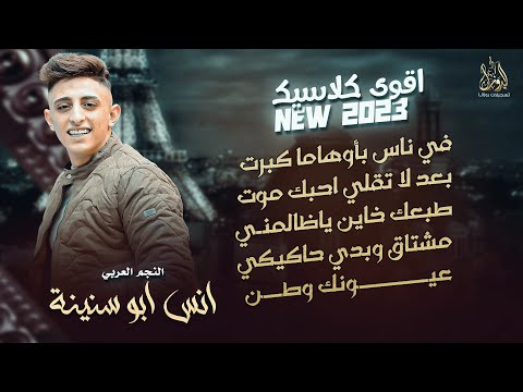 أنس ابو سنينة دوارة الأيام بعد لاتقلي أحبك موت طبعك خاين مشتاق وبدي حاكيكي 2023