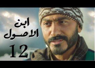 تامر حسني مسلسل ابن الاصول مي عز الدين درة الحلقة 12 Tamer Hosny Ebn Alosool Ramadan2021