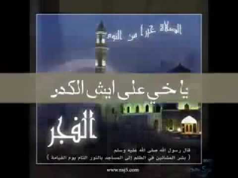اجمل انشودة عن الصلاة الفجر
