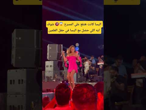 اليسا كانت هتقع علي المسرح شوف ايه اللي حصل مع اليسا في حفل العلمين