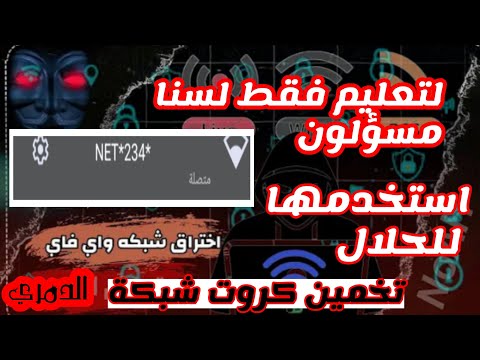 شرح كيفية تشغيل اداة كروت شبكة الواي فاي تخمين 1000 كرت اختر اق شبكة واي فاي ابو كرت توعية