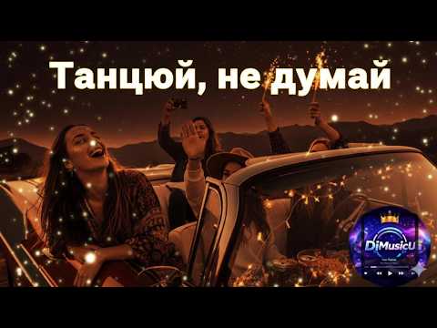 DiMusic Танцюй не думай ХІТ 2026