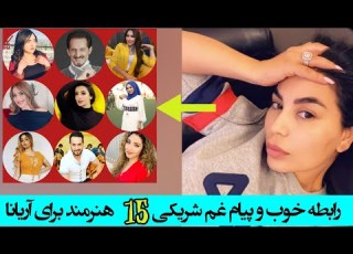  رابطه هنرمندان با آریانا سعید بعد از درگذ شت مادرش Ll غم شریکی و عکس ا لعمل هنرمندان با آریانا سعید