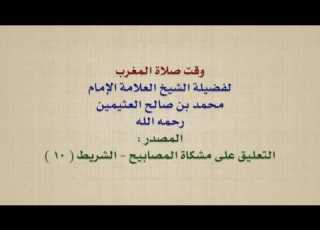 الشيخ ابن عثيمين وقت صلاة المغرب