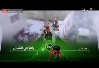 فاصل بعد قليل رامز في الشلال Mbc1 رمضان يجمعنا 2019