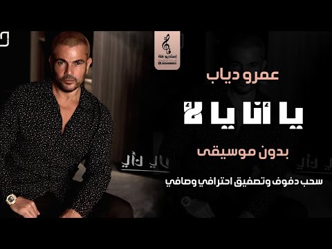 يا أنا يا لا بدون موسيقى دفوف عمرو دياب اغاني مصري بدون موسيقى سحب دف احترافي مطور