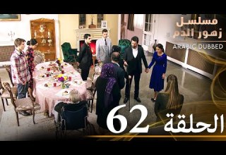 الحلقة 62 مسلسل زهور الدم مدبلج بالعربية Kan Çiçekleri