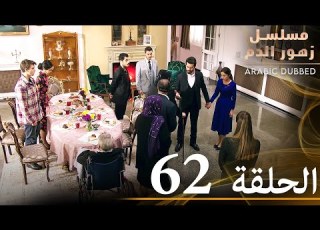 الحلقة 62 مسلسل زهور الدم مدبلج بالعربية Kan Çiçekleri