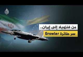 من فنزويلا إلى إيران سر طائرة Growler الأمريكية
