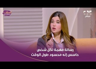 د هند قطب استشاري الطب النفسي هاتوجه رسالة مهمة لكل شخص حاسس إنه محسود طول الوقت