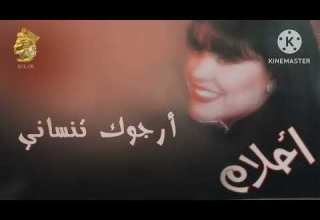 ارجوك تنساني للفنانه الطيبه أحلام