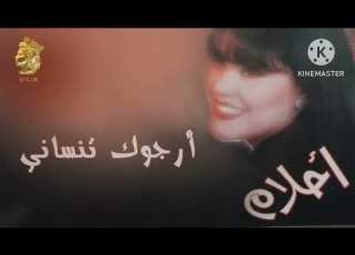 ارجوك تنساني للفنانه الطيبه أحلام