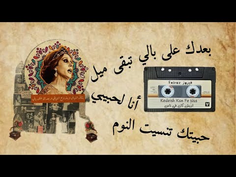 فيروزيات الصباح أجمل أغاني فيروز فيروزيات قهوة الصباح قهوة اغاني فيروز أنا لحبيبي Fairuz